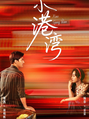 小港湾（53集）正能量短剧分享