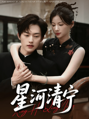 星河清宁（61集）短剧