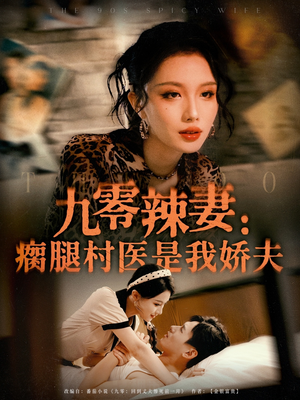 九零辣妻瘸腿村医是我娇夫（72集）短剧每日分享