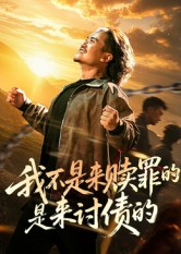 我不是来赎罪的是来讨债的（100集）一个短剧看全集