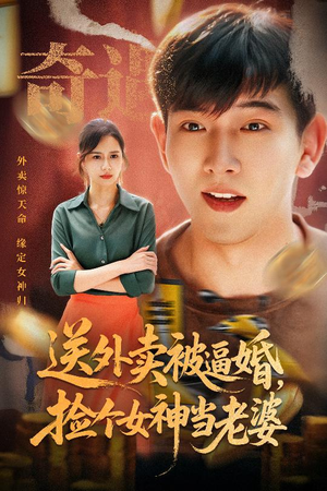 送外卖被逼婚捡个女神当老婆（60集）好看短剧又来了