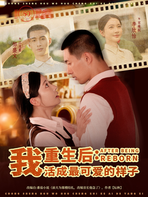 重生后我活成最可爱的样子（75集）直接看到大结局