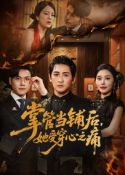 掌管当铺后她受穿心之痛（48集）热门短剧抢先