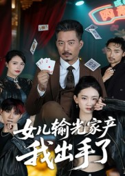 女儿输光家产我出手了（55集）第三季