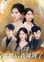 千金归来离婚后我摊牌了（62集）短剧精彩不断