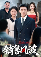 销售风波（62集）最新热剧免费看