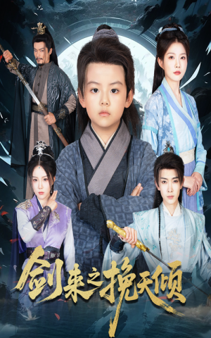 剑来之挽天倾（67集）经典老剧免费看