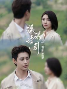 深情诱引之黎明恋歌（99集）热播短剧全集看