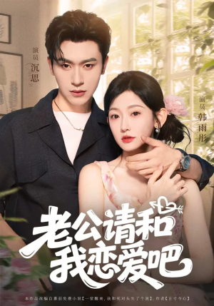 老公请和我恋爱吧（86集）免费短剧资源