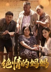 绝情的妈妈（50集）分享热门短剧