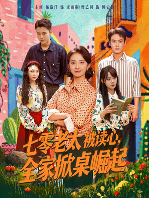 七零老太被读心全家掀桌崛起（84集）好看的国产短剧
