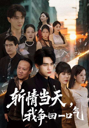 斩情当天我争回一口气（80集）短剧精彩不断
