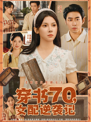 穿书70女配逆袭记（85集）最热短剧抢先看