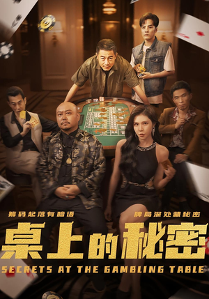 桌上的秘密＆千叔出狱（106集）一口气追完短剧