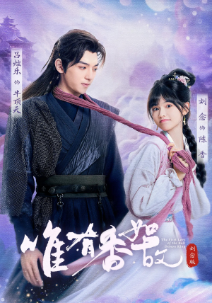 唯有香如故刘念版（53集）短剧看全集