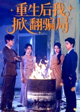 重生后我掀翻骗局（61集）剧好看短剧推荐