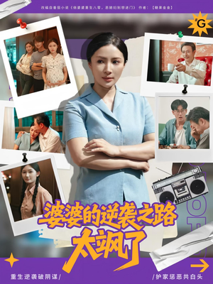 婆婆的逆袭之路太飒了（80集）分享热门短剧
