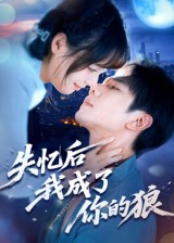 失忆后我成了你的狼（70集）超爽短剧推荐