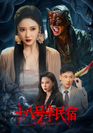 十八号半民宿（52集）短剧免费分享