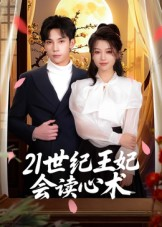 21世纪王妃会读心术（53集）今日最火短剧