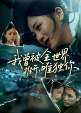 我曾被全世界推开唯独你（65集）短剧全集免费