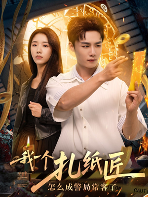 我一个扎纸匠怎么成警局常客了 (72集)最新上映的短剧