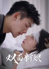 双面新娘（41集）1-102集