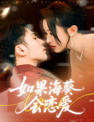 如果海葵会恋爱（55集）流畅播放免费看