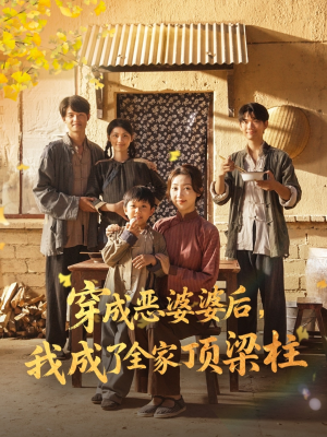 穿成恶婆婆后我成了全家顶梁柱（79集）短剧太好看了吧