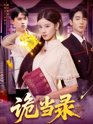 诡当录（107集）精彩连连免费看