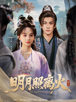 明月照离火（82集）最热门短剧来了