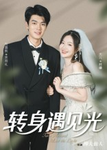 转身遇见光（54集）短剧热播抢先看