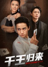 千王归来（76集）在线观看