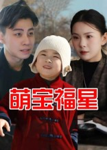 萌宝福星（30集）在线看到大结局