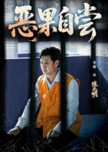 恶果自尝&恩养成仇（60集）短剧精彩绝伦