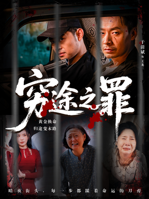 穷途之罪（61集）最热门短剧来了