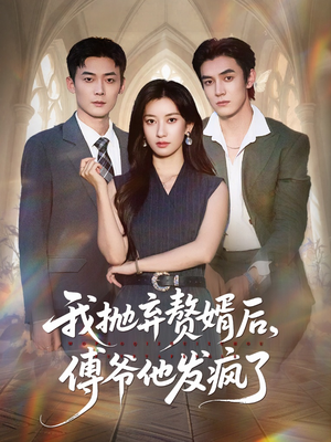 我抛弃赘婿后傅爷他发疯了（61集）热门爆款短剧
