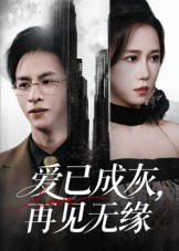 爱已成灰再见无缘（72集）短剧演员排行榜