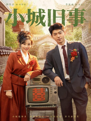小城旧事（78集）一口气追完全集