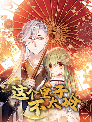 贪财王妃：夫君是个暖宝宝（30集）短剧太精彩了