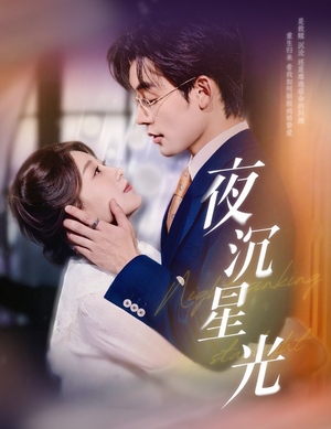 夜沉星光（60集）火热短剧抢先看
