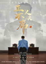 正义不缺席（35集）热播短剧抢先看