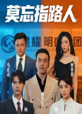 莫忘指路人（66集）第二季