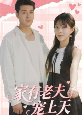家有老夫宠上天（47集）短剧全集免费看
