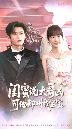 闺蜜说大哥凶可他却叫我宝宝（85集）口碑之选免费看