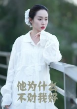 他为什么不对我好（15集）免费短剧合集
