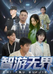 智游无界（50集）火热短剧抢先看