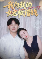 我向我的女老板借钱（15集）最热短剧推荐