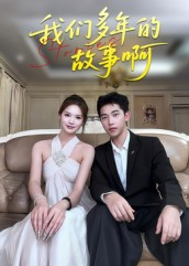 我们多年的故事啊（16集）爆火短剧抢先看