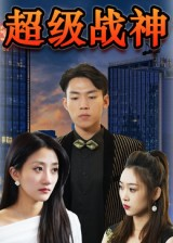 超级战神（100集）爆火短剧推荐